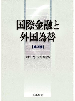 cover image of 国際金融と外国為替 [第3版]